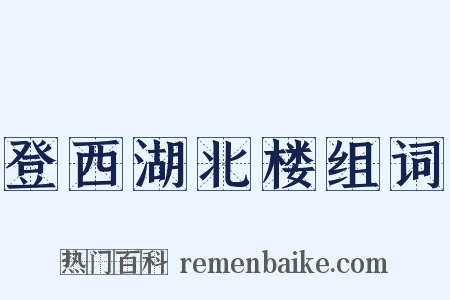 登西湖北楼组词是什么意思的图片